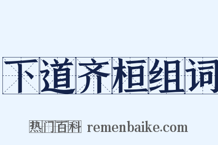 下道齐桓组词是什么意思的图片